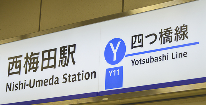 04.四つ橋線「西梅田駅」からすぐで駅近、土曜午前診療・平日は19時まで