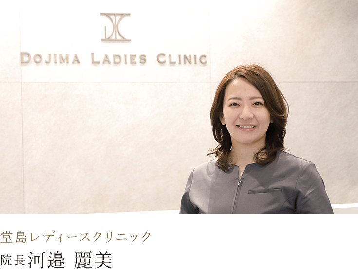 DOJIMA LADIES CLINIC 院長 河邉 麗美