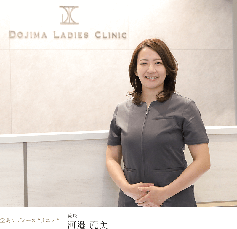 DOJIMA LADIES CLINIC 院長 河邉 麗美