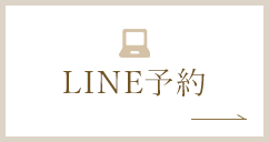LINE予約