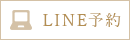 LINE予約