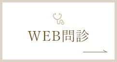 WEB問診