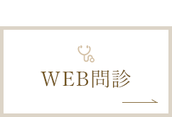 WEB問診